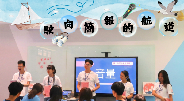 駛向簡報的航道