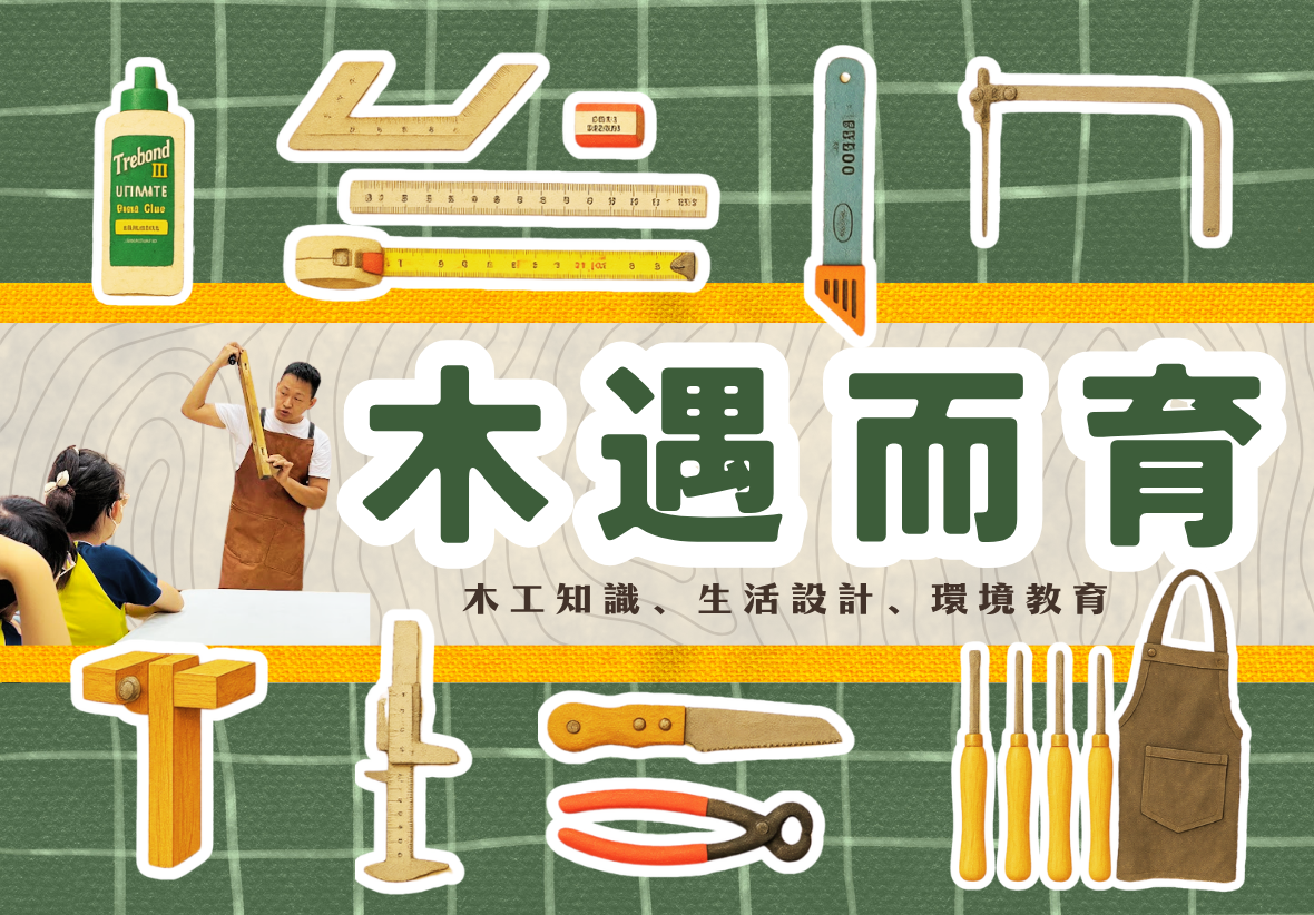 「木遇而育」的主題宣傳圖，畫面結合各種木工工具插圖與「木工知識、生活設計、環境教育」等標語。