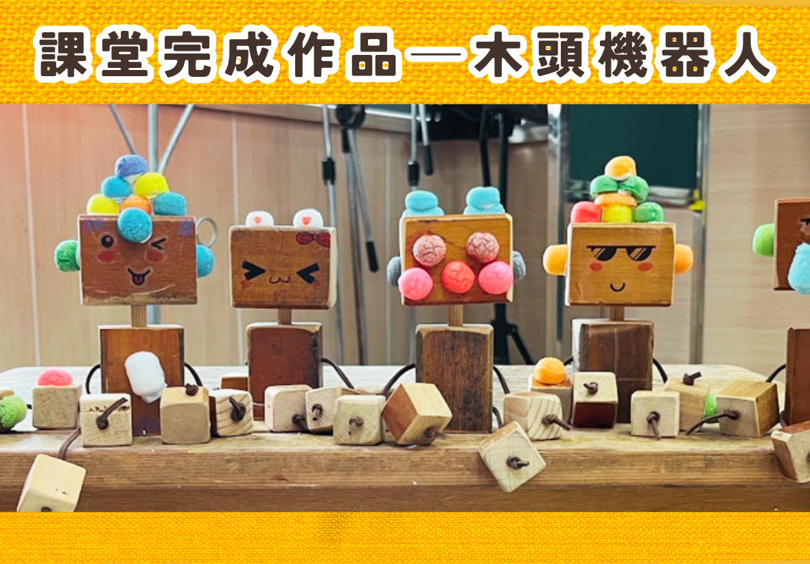 標題寫著「課堂完成作品—木頭機器人」，下方一字排開展示多個造型各異、飾有繽紛絨球與表情繪畫的手作木頭機器人。