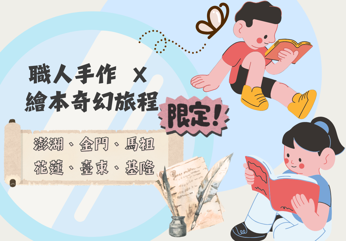 這是一張活動宣傳圖，標題為「職人手作 × 繪本奇幻旅程」。圖片下方列出澎湖、金門、馬祖、花蓮、臺東、基隆等特定地區，右側有兩個插畫小朋友正在專心閱讀書本。
