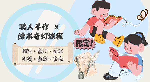 職人手作 ✕ 繪本奇幻旅程