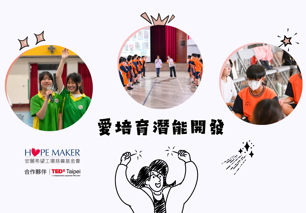 「愛培育潛能開發」活動主視覺圖。畫面中央為主題字樣與插畫，上方三個圓框展示學生發言、體育館團體活動與專注聆聽的側拍照，左下角附有安麗希望工場慈善基金會與 TEDxTaipei 合作標誌。