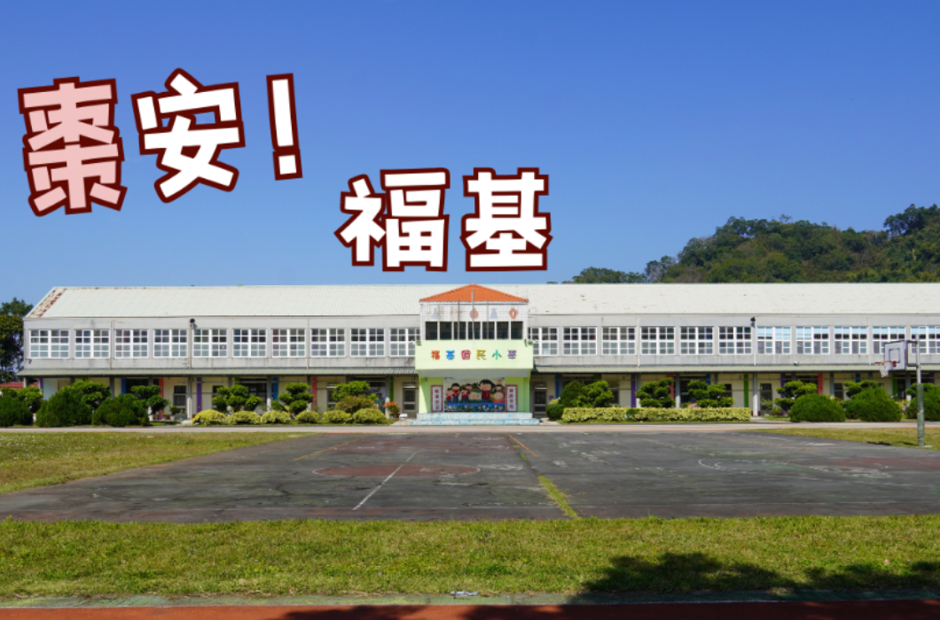 福基國民小學校園全景，前方為運動場，後方為兩層樓校舍與綠意盎然的山丘，畫面上方印有「棗安！福基」的大字。