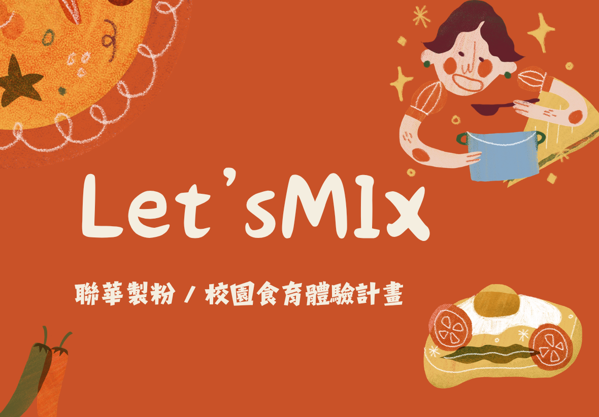 橘紅色背景的主圖，中央標示「Let's Mix 聯華製粉 / 校園食育體驗計畫」，周圍搭配插畫風格的海鮮燉飯、辣椒與吐司切片。