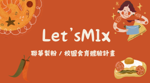 Let's Mix 校園食育體驗計畫