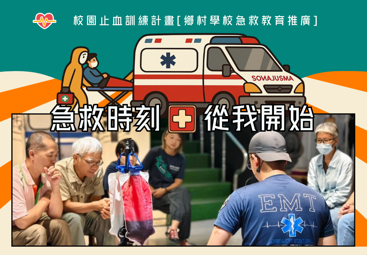 上半部為救護車插圖與標題「校園止血訓練計畫［鄉村學校急救教育推廣］」，中間標語為「急救時刻從我開始」；下半部照片顯示急救人員向圍觀學員展示模擬血袋與急救訓練。