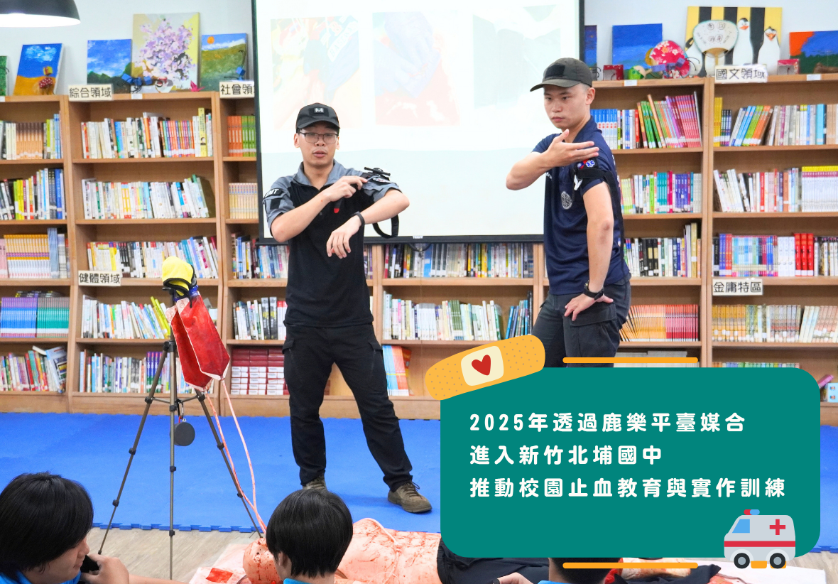 兩名急救員在圖書館書架前向學員示範將止血帶綁在手臂上的步驟，右下角文字標籤寫著「2025年透過鹿樂平臺媒合進入新竹北埔國中推動校園止血教育與實作訓練」。