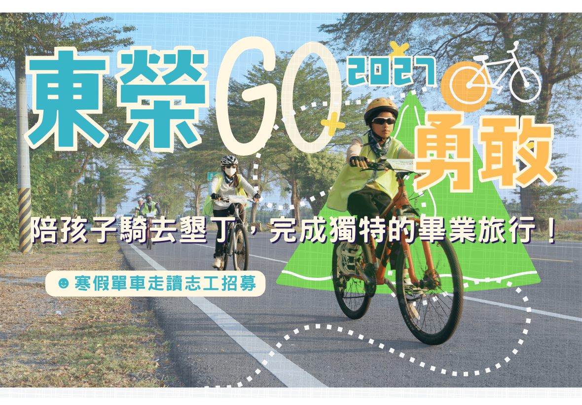 「東榮 GO 勇敢」寒假單車走讀志工招募海報。背景為學童們騎著單車馳騁於道路上的畫面，標語寫著「陪孩子騎去墾丁，完成獨特的畢業旅行！」
