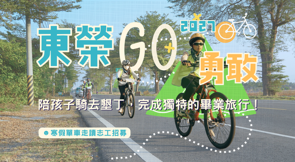 東榮GO勇敢