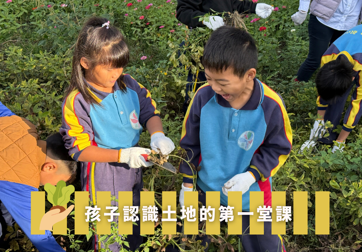 農田體驗課程現場，學童們戴著手套在菜園裡採收作物，下方標有「孩子認識土地的第一堂課」文字。