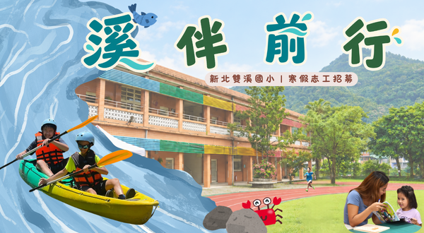 溪伴前行