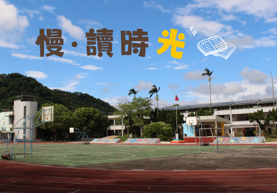 學校操場景象，紅色跑道圍繞綠色籃球場，兩側各有籃球架。背景為校舍建築、棕櫚樹及綠色山丘。上方文字「慢·讀時光」搭配黃色光點及開啟的書籍圖示，傳達閱讀推廣主題。