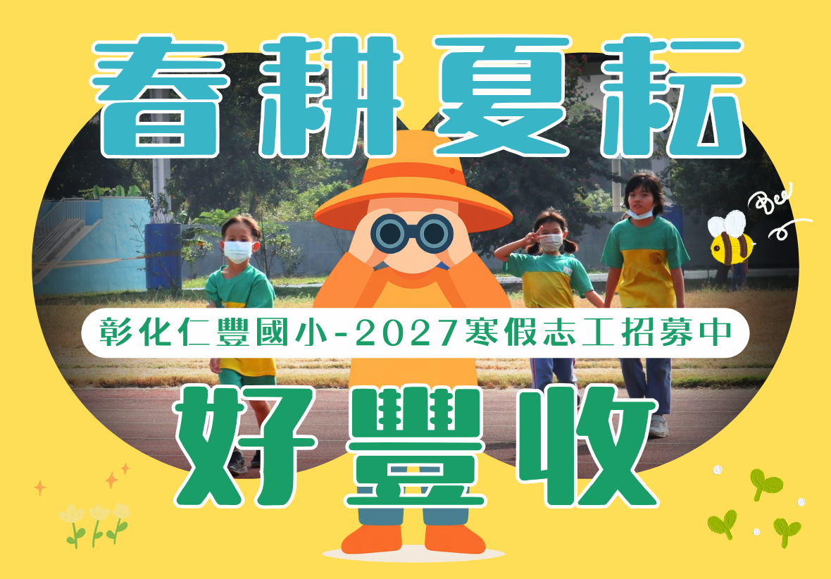 「春耕夏耘 好豐收」彰化仁豐國小 2027 寒假志工招募海報。背景為學童們在操場上散步與比手勢的畫面，中央配有手持望遠鏡的人偶與蜜蜂插圖。