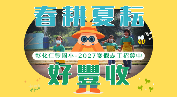 春耕夏耘好豐收