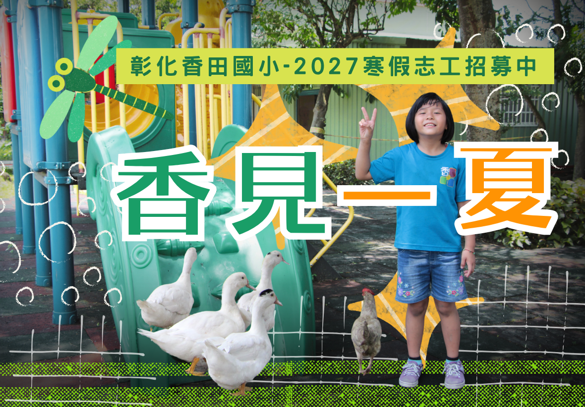 彰化香田國小 2027 寒假志工招募海報。背景為一位比著 V 字手勢的女童與一群白鴨、公雞在溜滑梯前合影，並配有蜻蜓插圖。