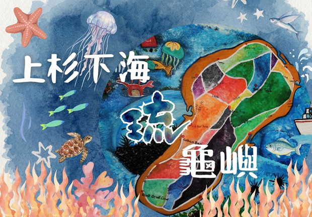 海洋主題插圖，展示彩色海龜、海星、珊瑚礁等海洋生物。標題「上杉下海琉龜嶼」。背景為藍色海洋，搭配橙色珊瑚和海草裝飾。
