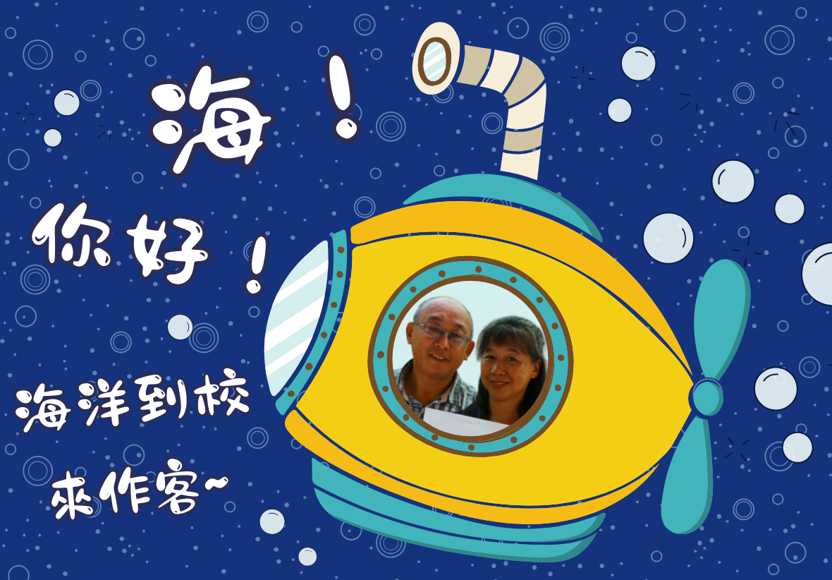 深藍星空背景的海洋探險主題海報。中央為黃色潛水艇窗口，顯示兩位人物的合照。左側白色標題文字包含「海！你好！」、「海洋到棧」和「來作客~」。右上方棕色潛望鏡探出，周圍散布白色氣泡和圓點，營造水下探險氛圍。