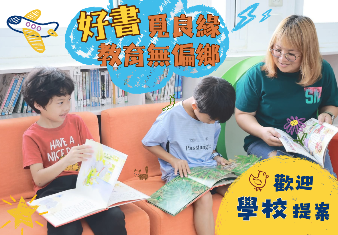 教育無偏鄉，鹿樂平台的閱讀行動