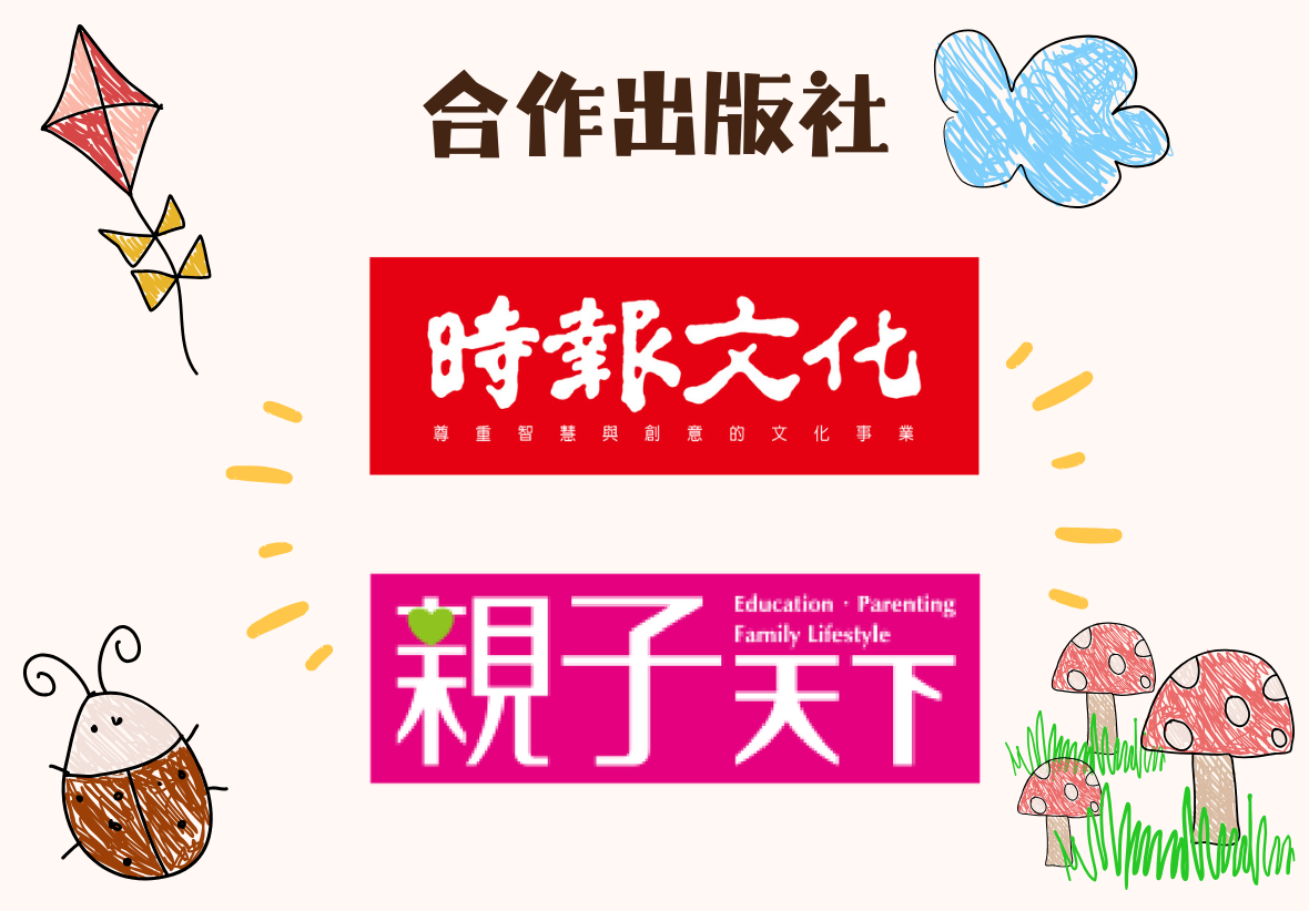 白色背景中央展示了兩家知名出版社的標誌：上方為紅底白字的「時報文化」，下方為桃紅底白字的「親子天下」。四周環繞著風箏、蝴蝶與蘑菇的手繪圖案，風格簡潔且溫馨。