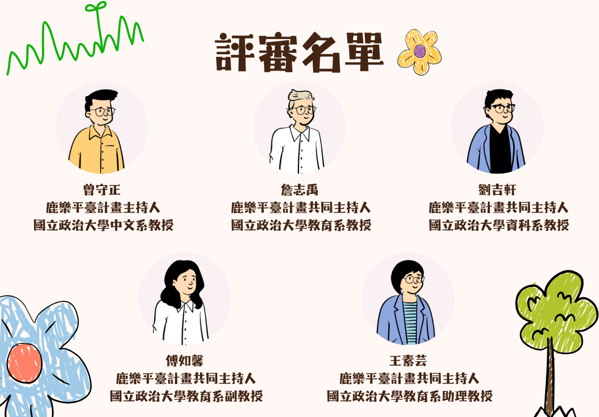 列出五位來自國立政治大學的專業評審，包含：曾守正、詹志禹、劉吉軒、傅如馨、王素芸。每位評審都有對應的Q版人像插畫，背景輔以簡單的草地與樹木，展現此計畫的學術嚴謹性與專業度。