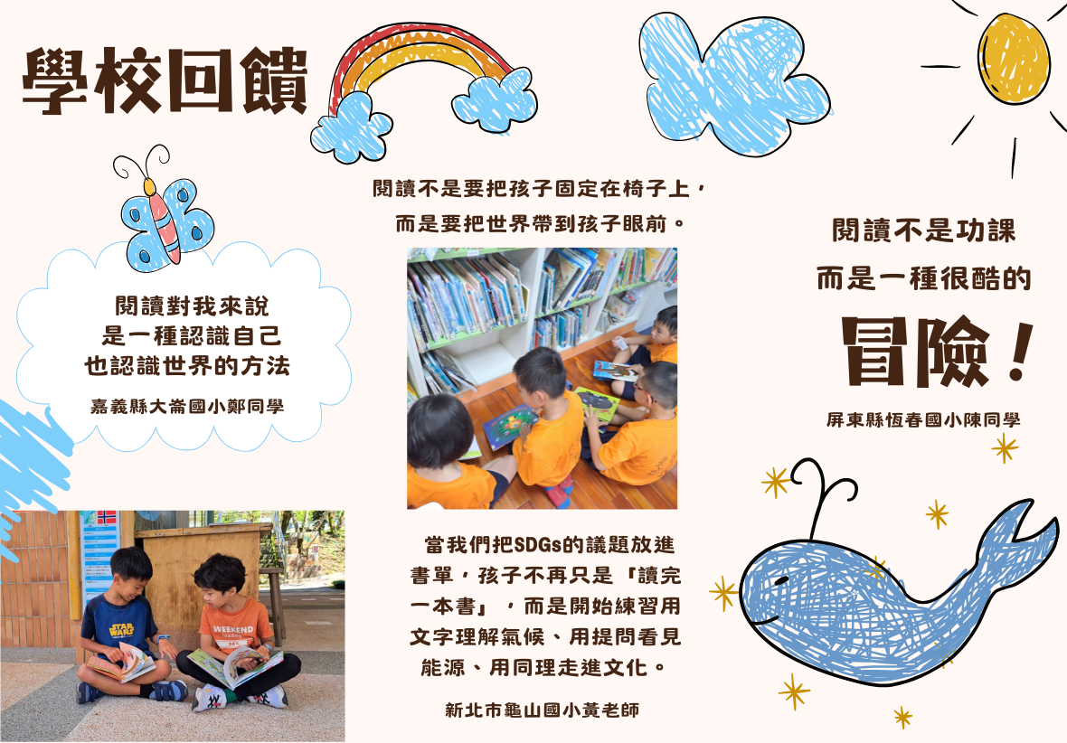 圖中有多張偏鄉孩子席地而坐閱讀的照片。文字收錄了學生的心得，如「閱讀是認識世界的方法」、「很酷的冒險」；也有老師分享透過SDGs議題書單，讓孩子練習理解氣候與文化。畫面色彩鮮豔，展現閱讀帶來的快樂。