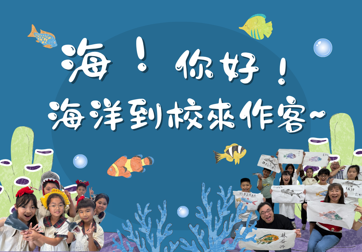 藍色海洋風格的背景上寫著「海！你好！海洋到校來作客～」標題。左下角一群低年級學童戴著鯊魚、螃蟹等海洋生物頭飾，擺出可愛動作；右下角則是師生們開心地高舉自己的魚拓作品大合照，畫面充滿歡樂氣氛。