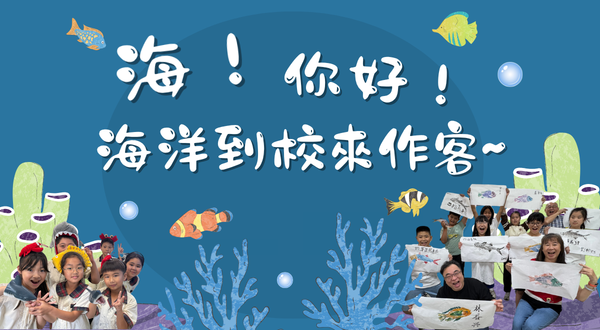 海！你好！ 海洋到校來作客~