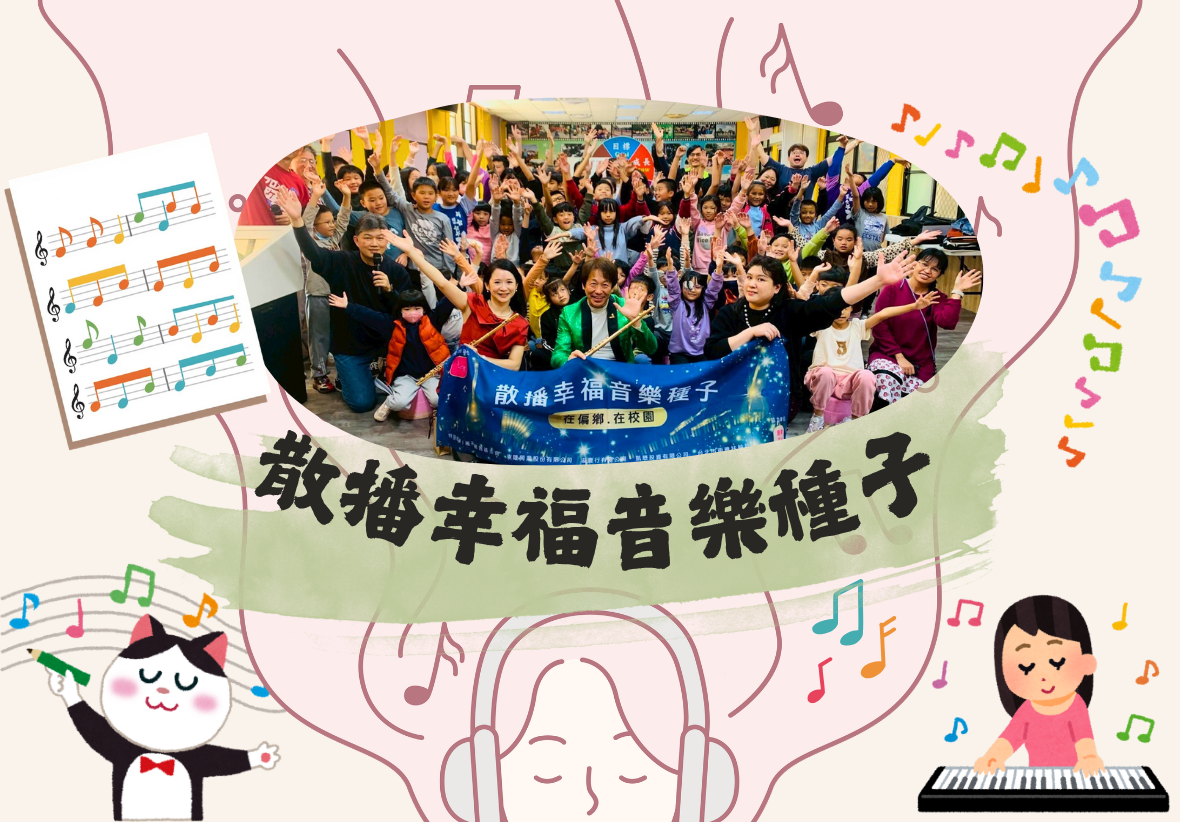 此題為2026散播幸福音樂種子活動主視覺，畫面中為演出偏鄉合照，有音樂家與孩子的照片在畫面中央。