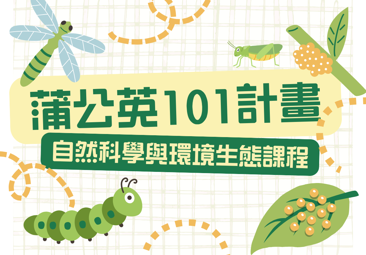 淺黃色方格背景的課程主視覺橫幅。中間有綠色大字「蒲公英101計畫」，下方為深綠色底白字的「自然科學與環境生態課程」標題。四周裝飾著蜻蜓、毛毛蟲、蝗蟲以及植物葉片與果實的可愛卡通插圖，充滿大自然氣息。