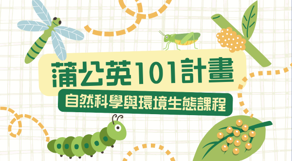 蒲公英 101 計畫
