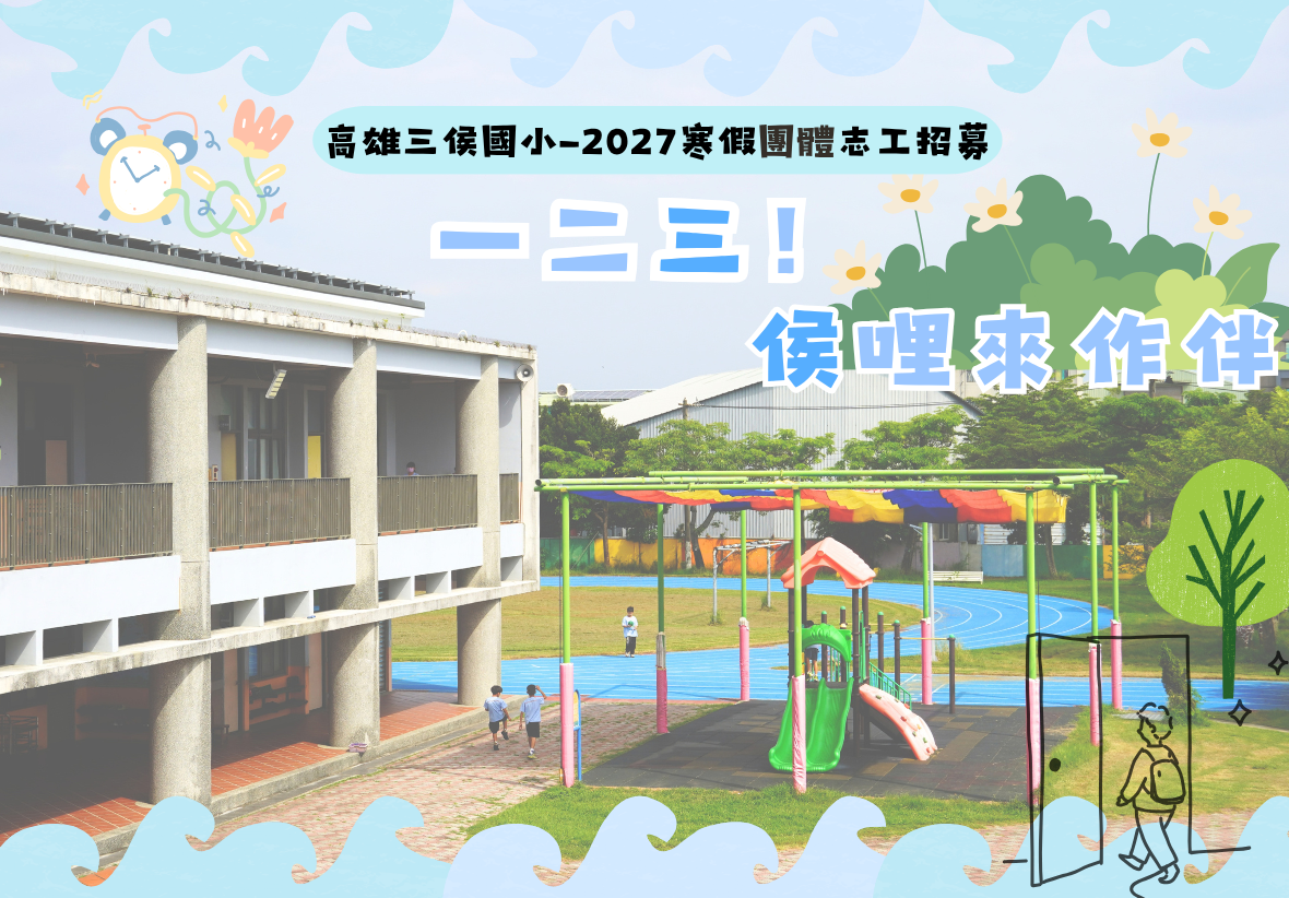 本圖為以高雄市三侯國小校園為主體的主視覺，左側為兩層樓灰白色校舍，中央有藍色跑道與溜滑梯遊具，上方標示「一二三！侯哩來作伴 高雄三侯國小-2027寒假團體志工招募」字樣。