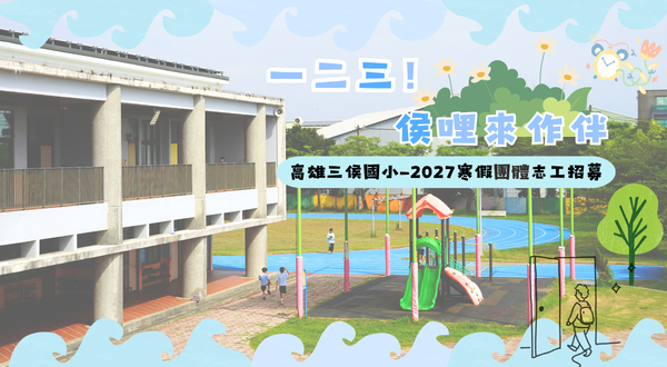 一二三 ! 侯哩來作伴