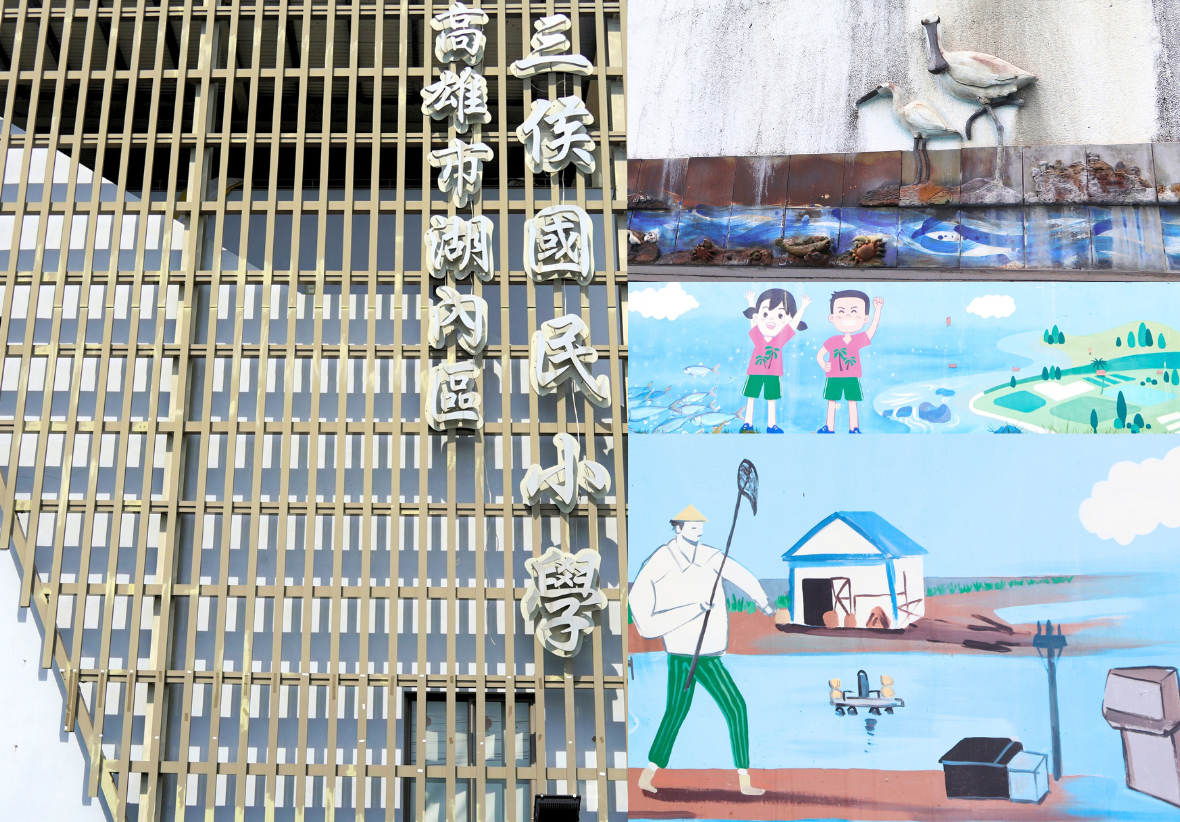 圖片為校園特色拼貼圖，左側為「高雄市湖內區三侯國民小學」金屬字樣牆面，右上為水鳥浮雕，右下為學生彩繪與漁村生活壁畫。