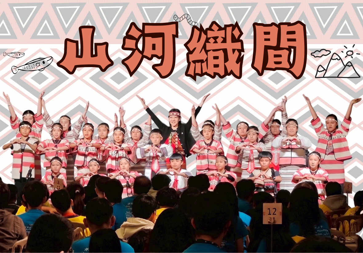 舞台背景為傳統泰雅族幾何織紋，上方有手繪風的「山河織間」大標題。舞台上，一群穿著紅、白相間傳統泰雅族服飾的學童正整齊列隊，在中央戴著泰雅頭帶的女性指揮帶領下進行合唱展演。孩子們有的將雙手高高舉起，有的在胸前比出心形手勢，前方台下可見專注聆聽的觀眾席背影。