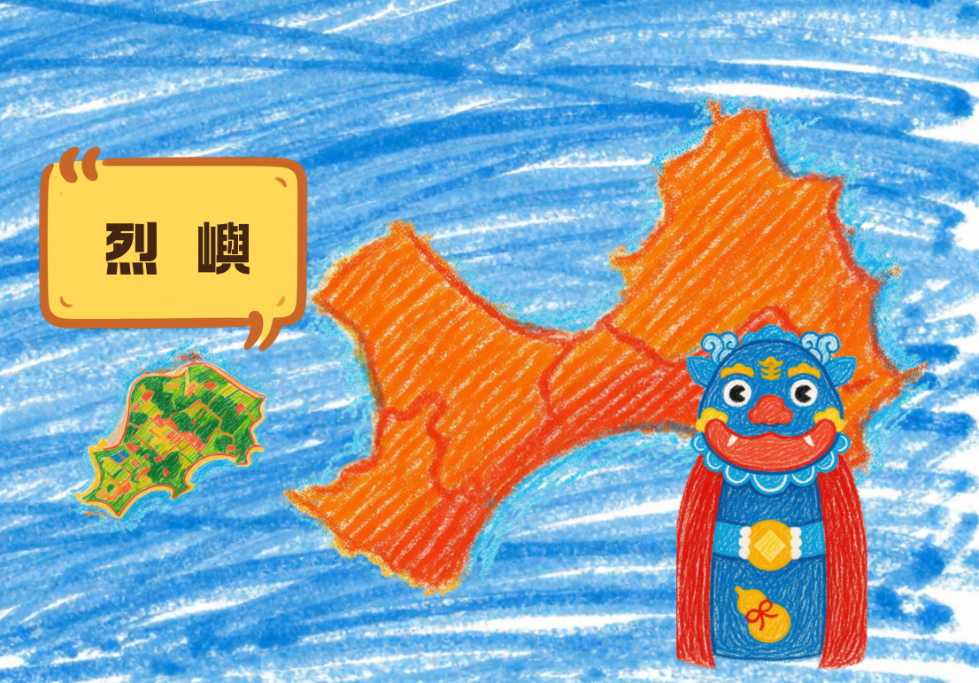 蠟筆風格地圖：大金門為橘色島嶼，風獅爺在右下。左上對話框內有飛機和『烈嶼』文字