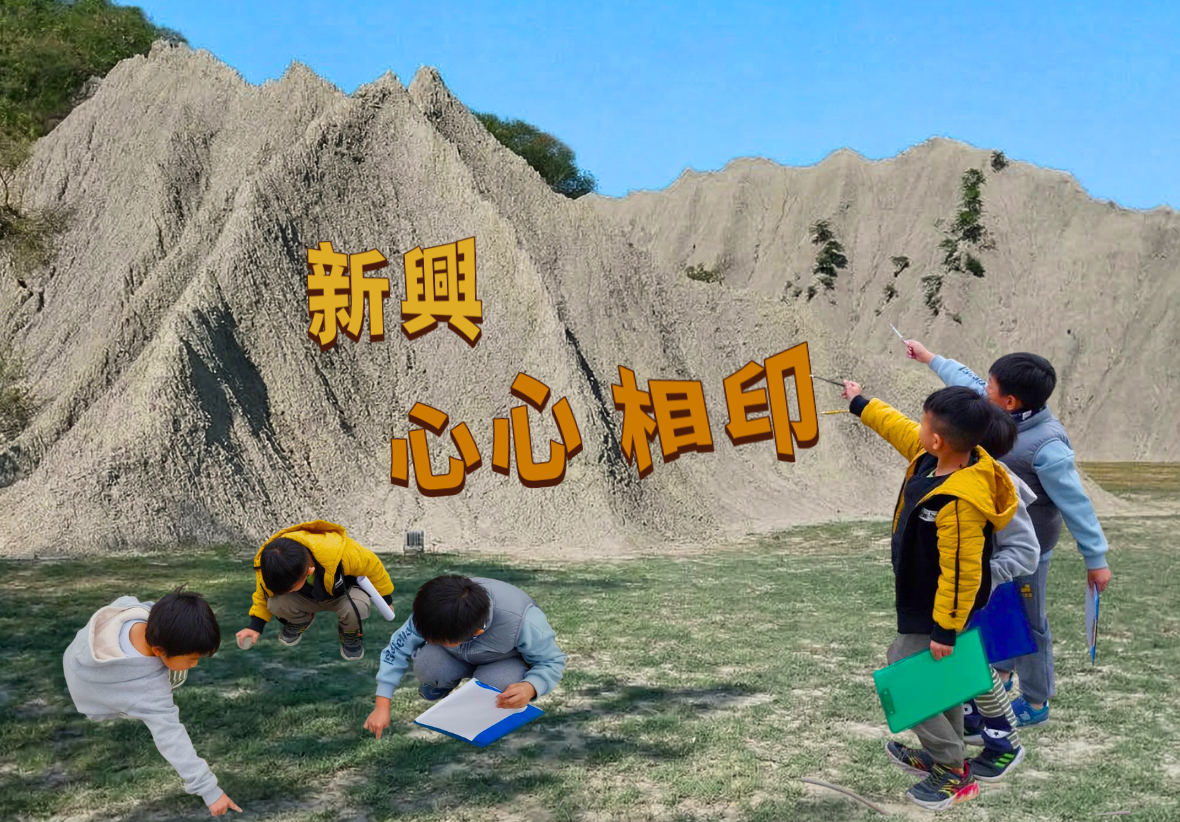 畫面右側三位學童拿著畫板，開心地指著遠方的泥岩惡地山丘；左側三位學童則蹲在草地上專注紀錄。山丘上方標註著「新興 心心相印」的立體文字，展現出孩子們在惡地自然環境中探索與學習的熱情。