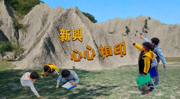 新興 · 心心相印