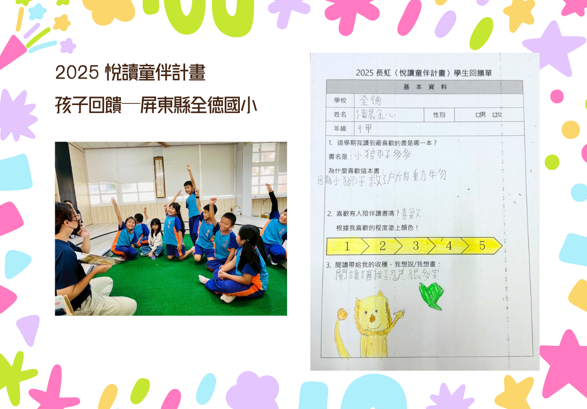 左側是孩子們在草地色地毯上舉手歡呼的照片；右側則是一份學生回饋單。四年級的潘同學分享他最喜歡《小獅子多多》，並畫了一隻可愛的小獅子，寫下「閱讀讓我認識很多字」，展現出計畫對孩子識字與表達能力的幫助。