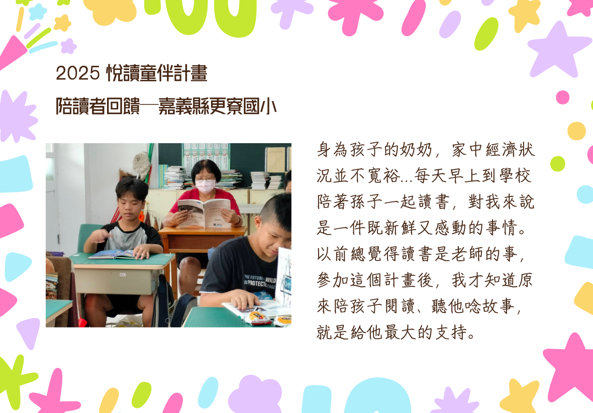 照片中，一位戴著眼鏡的奶奶正在教室裡專心閱讀，兩旁是認真讀書的孩子。文字感性寫道：身為孩子的奶奶，以前覺得讀書是老師的事，參加計畫後才發現，陪孩子閱讀、聽他唸故事，就是給孩子最大的支持。