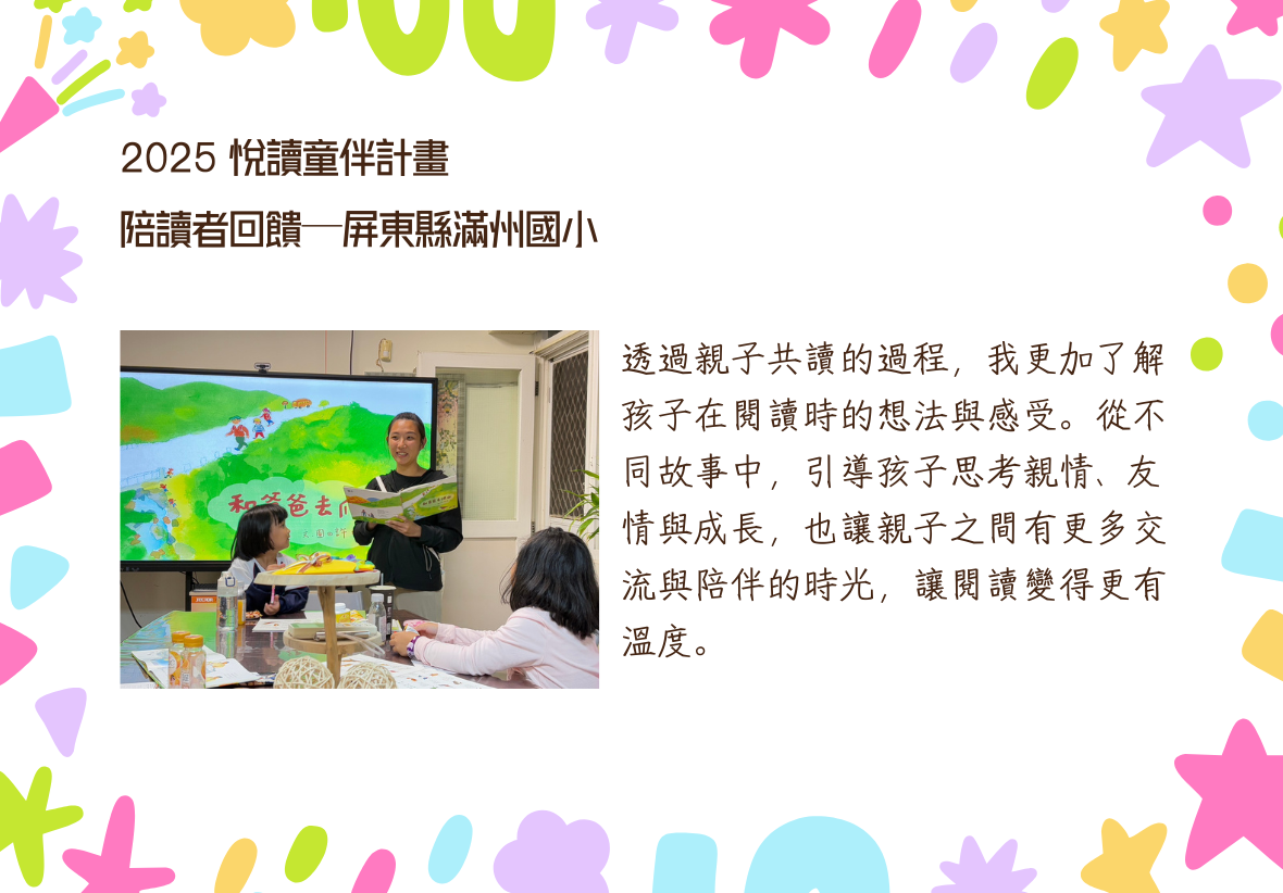 照片呈現一位女性陪讀者站在大螢幕前講述繪本《和爸爸去爬山》，台下孩子專注聆聽。回饋文字提到：透過共讀過程更了解孩子的想法與感受，引導孩子思考親情與友情，讓親子時光變得更有溫度與交流。