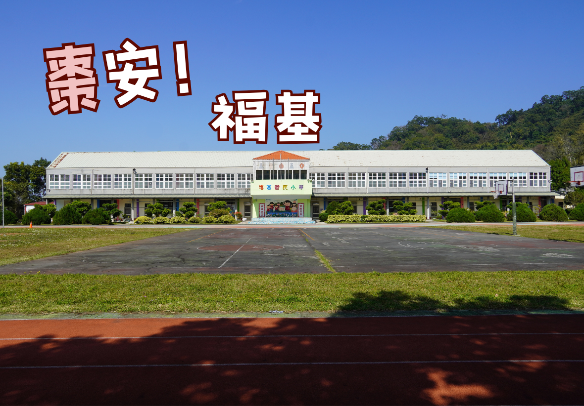 在藍天下有一個大操場和一棟教學樓，這是福基國小的校園景觀。圖片左上角寫著「棗安！福基」，是這次招募專案的名稱。