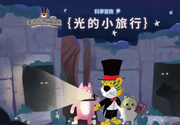 科學冒險PADAX Magic Land活動海報，標題為「光的小旅行」。夜晚城堡背景前，一隻戴著高帽的老虎與粉紅色角色及綠色生物一起冒險，探索光的奧秘。星空點綴，充滿魔幻氛圍。