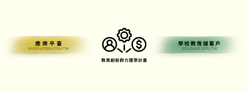 米白色背景中央展示著黑色線條圖示，包含齒輪、人像與錢幣標誌，下方標註「教育創新群力匯聚計畫」。圖示左側為黃色漸層底塊，寫著「鹿樂平台」及網址「RURO.K12EA.GOV.TW」；右側為綠色漸層底塊，寫著「學校教育儲蓄戶」及網址「EDUSAVE.EDU.TW」，整體視覺呈現雙平台資源匯聚的意象。