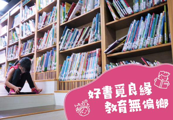 圖書館內一名穿著黑粉色衣服的孩童坐在地板上閱讀書籍，身後是填滿各類圖書的木製書架。前方粉紅色標語牌寫著「好書買良緣 教育無偏鄉」，宣傳閱讀推廣計畫。