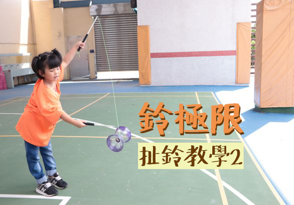 小女孩在室內體育館做扔鈴鐺練習，穿著橙色上衣，揮動手臂準備投擲。畫面左下角有「鈴極限」和「扔鈴教學2」的黃色文字標題，背景是藍色運動地板和木質支柱。