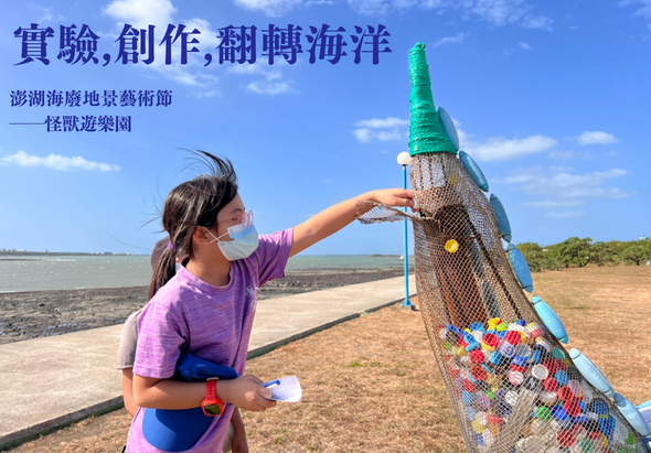女孩在海邊濕地穿著紫色T恤，戴著口罩，伸手觸摸一個戴著綠色尖帽、穿著彩色網格服裝的大型魚形布偶。背景為寬闊的潮間帶和藍天。上方文字為「實驗、創作、翻轉海洋」及活動資訊。