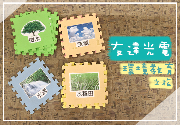 大津光電自然生態教育主題拼圖，展示樹木、空氣、水源、水稻田等四項自然資源元素，背景為木質紋理地板，右側標示主要訊息和企業品牌。