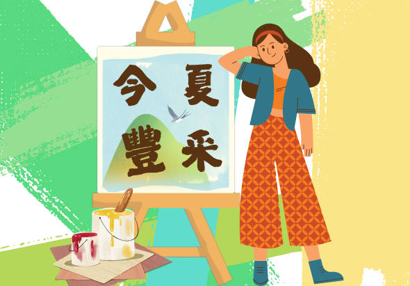 一位女性穿著藍色上衣和橙色花紋褲子，站在畫架旁。畫架上展示中文書法「令夏豐來」，下方擺放茶具和筆筒。背景為綠黃色調，象徵夏日氛圍與創意環境。