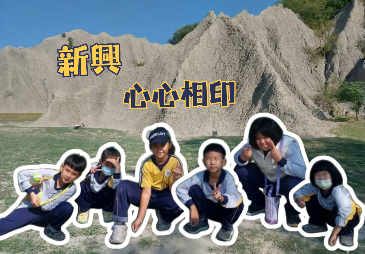 六位孩子在月世界惡地地形前的合影。圖片上寫著「新興·心心相印」是這次志工招募專案的名稱。