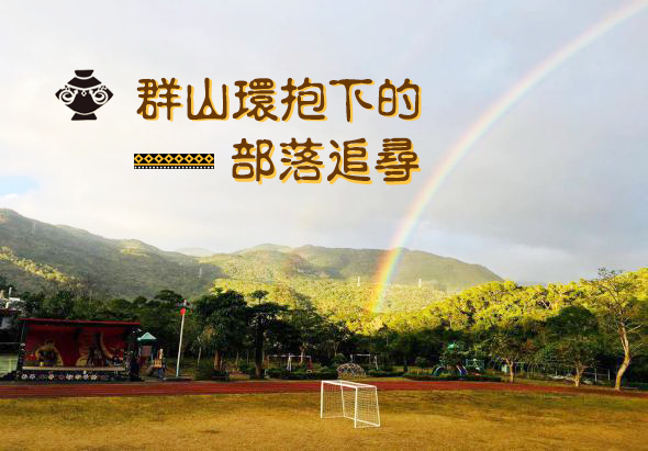 群山環抱下的部落追尋海報。背景為綠色山巒和彩虹，前景是草地足球場和紅色舞台搭建。象徵原住民文化活動的圖案裝飾標題。